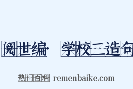 阅世编·学校二造句是什么意思的图片
